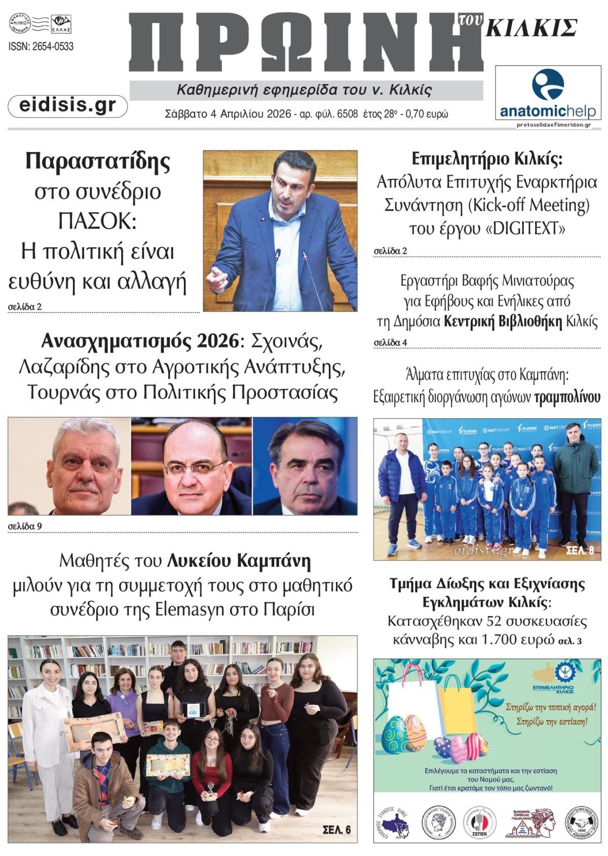 Πρωτοσέλιδο εφημερίδας Πρωινή Κιλκίς