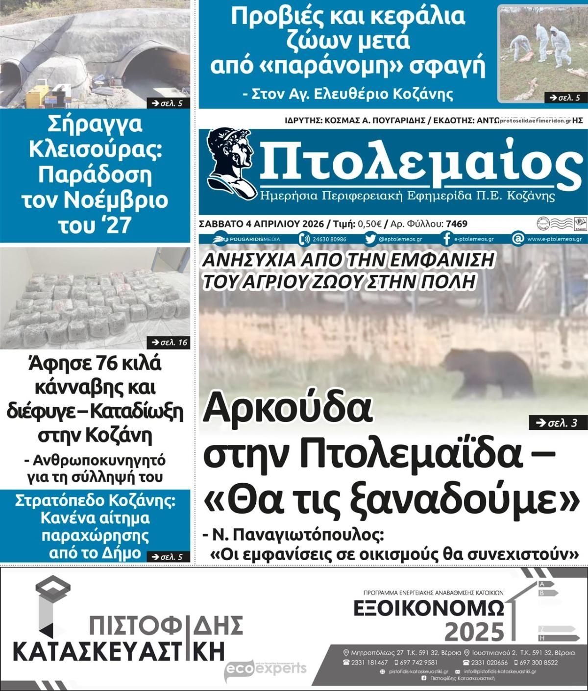 Πρωτοσέλιδο εφημερίδας Πτολεμαίος