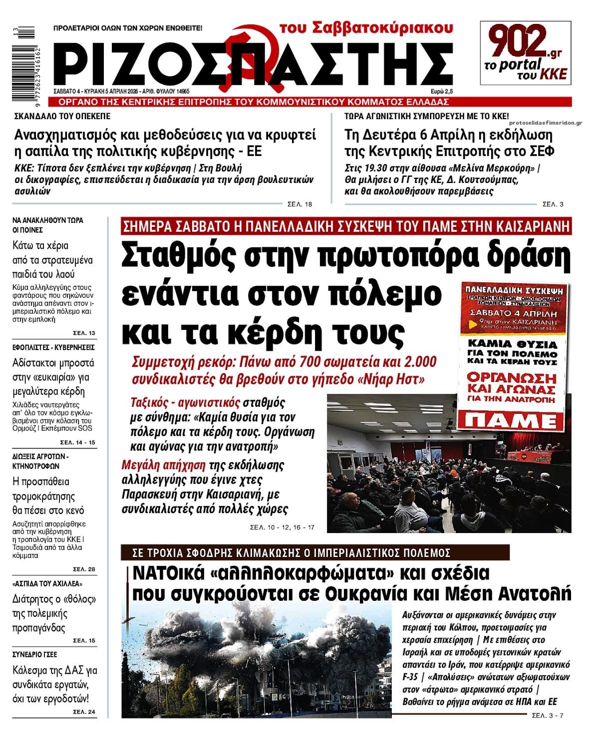 Πρωτοσέλιδο εφημερίδας Ριζοσπάστης