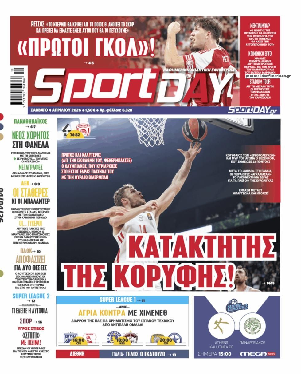 Πρωτοσέλιδο εφημερίδας Sportday