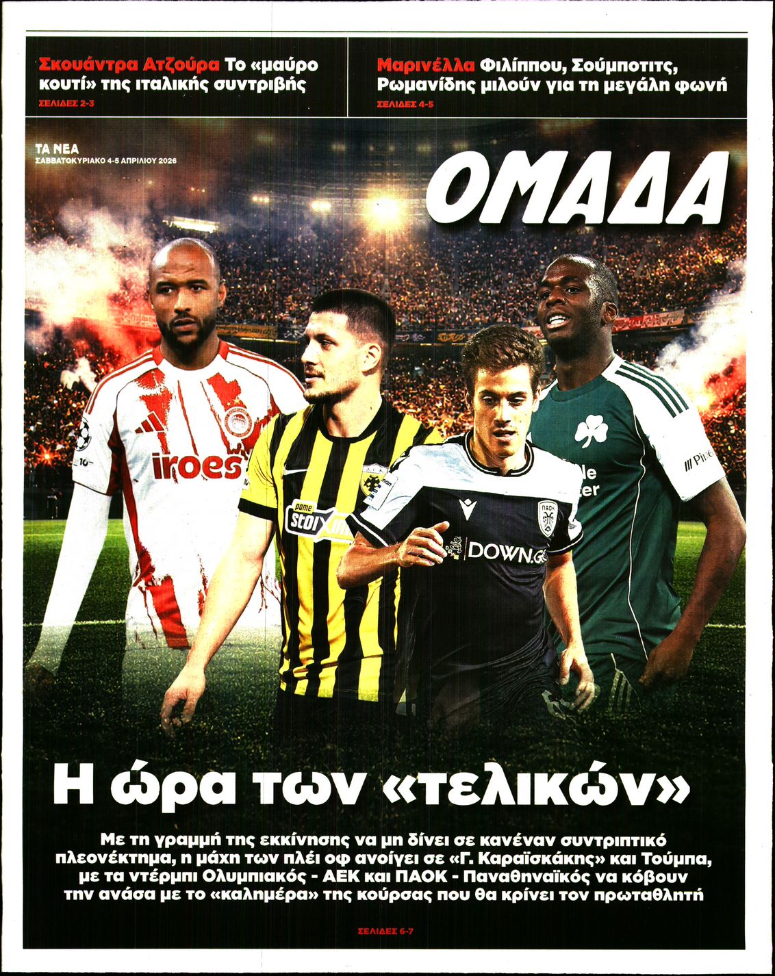 Πρωτοσέλιδο εφημερίδας ΤΑ ΝΕΑ - ΟΜΑΔΑ