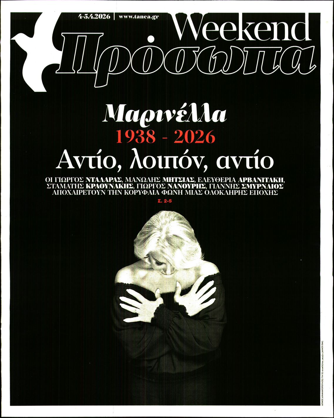 Πρωτοσέλιδο εφημερίδας ΤΑ ΝΕΑ - ΠΡΟΣΩΠΑ