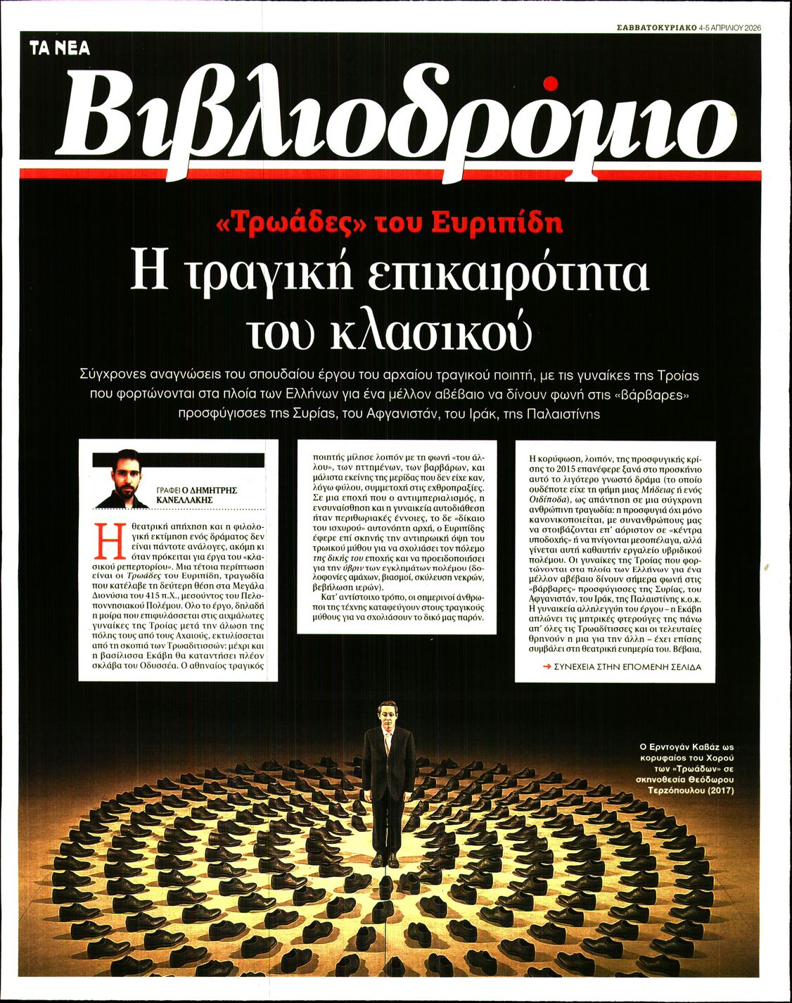 Πρωτοσέλιδο εφημερίδας ΤΑ ΝΕΑ - ΒΙΒΛΙΟΔΡΟΜΙΟ