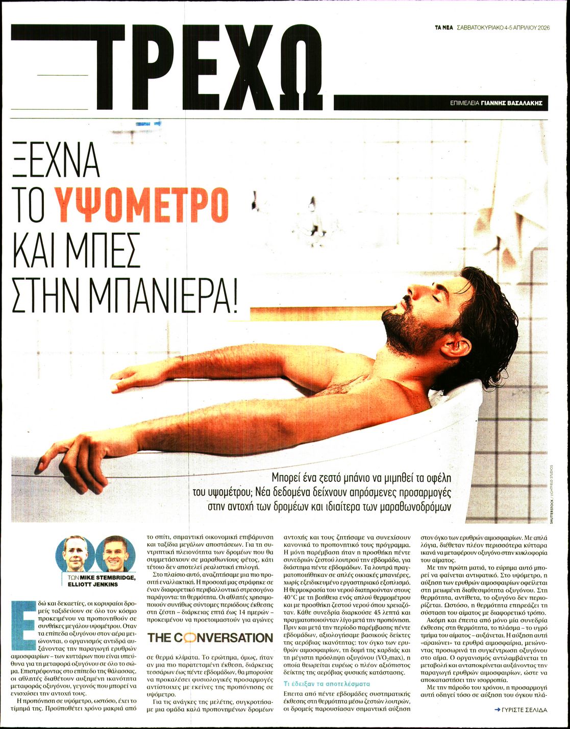 Πρωτοσέλιδο εφημερίδας ΤΑ ΝΕΑ - ΤΡΕΧΩ