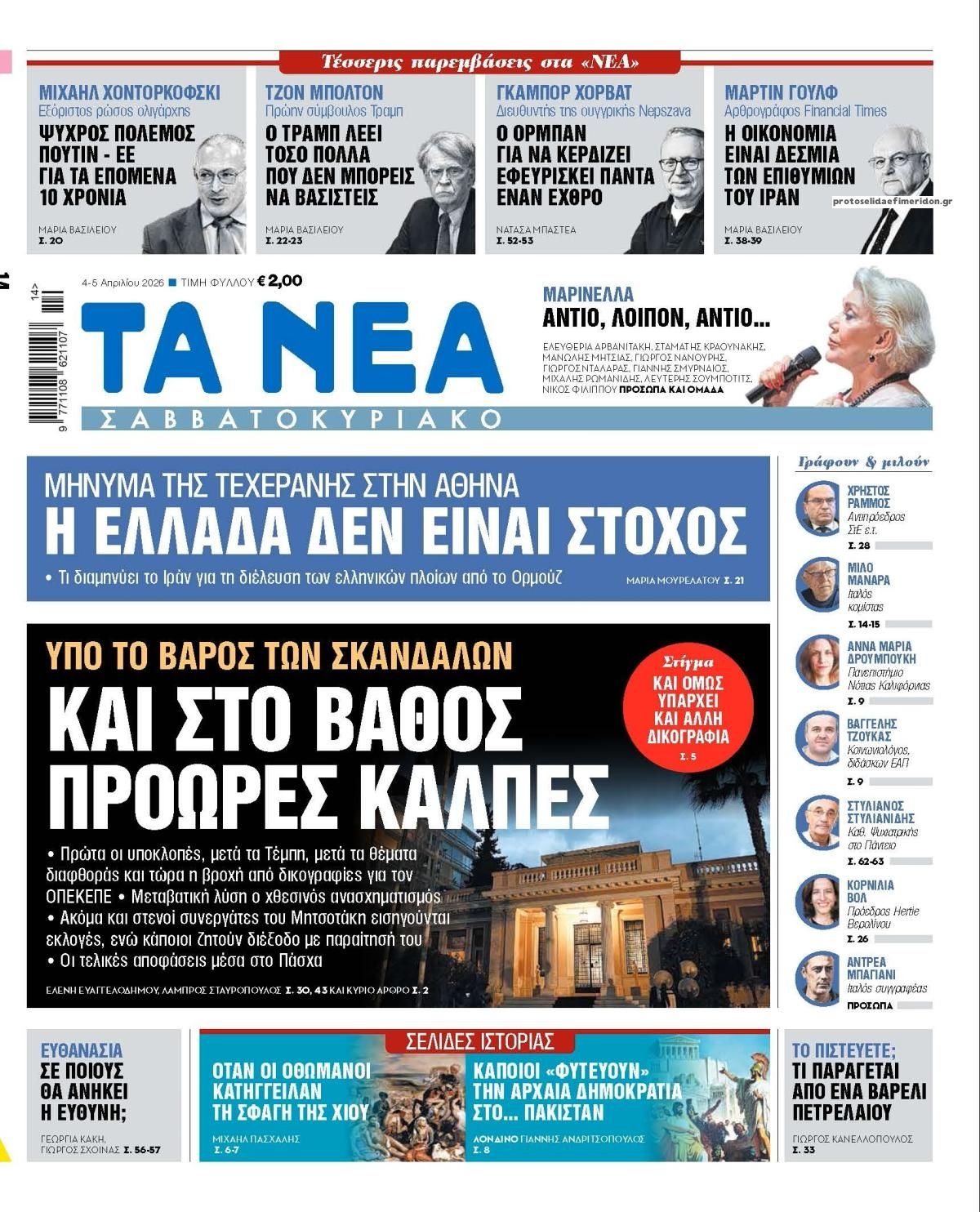 Πρωτοσέλιδο εφημερίδας Τα Νέα