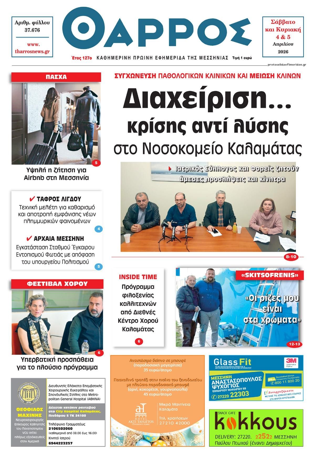 Πρωτοσέλιδο εφημερίδας Θάρρος Μεσσηνίας