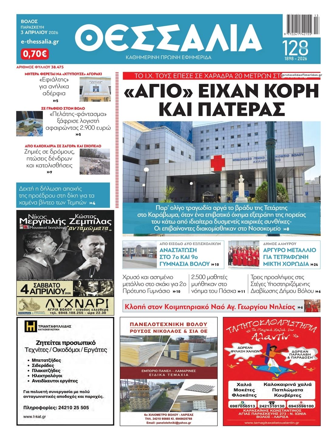 Πρωτοσέλιδο εφημερίδας Θεσσαλία