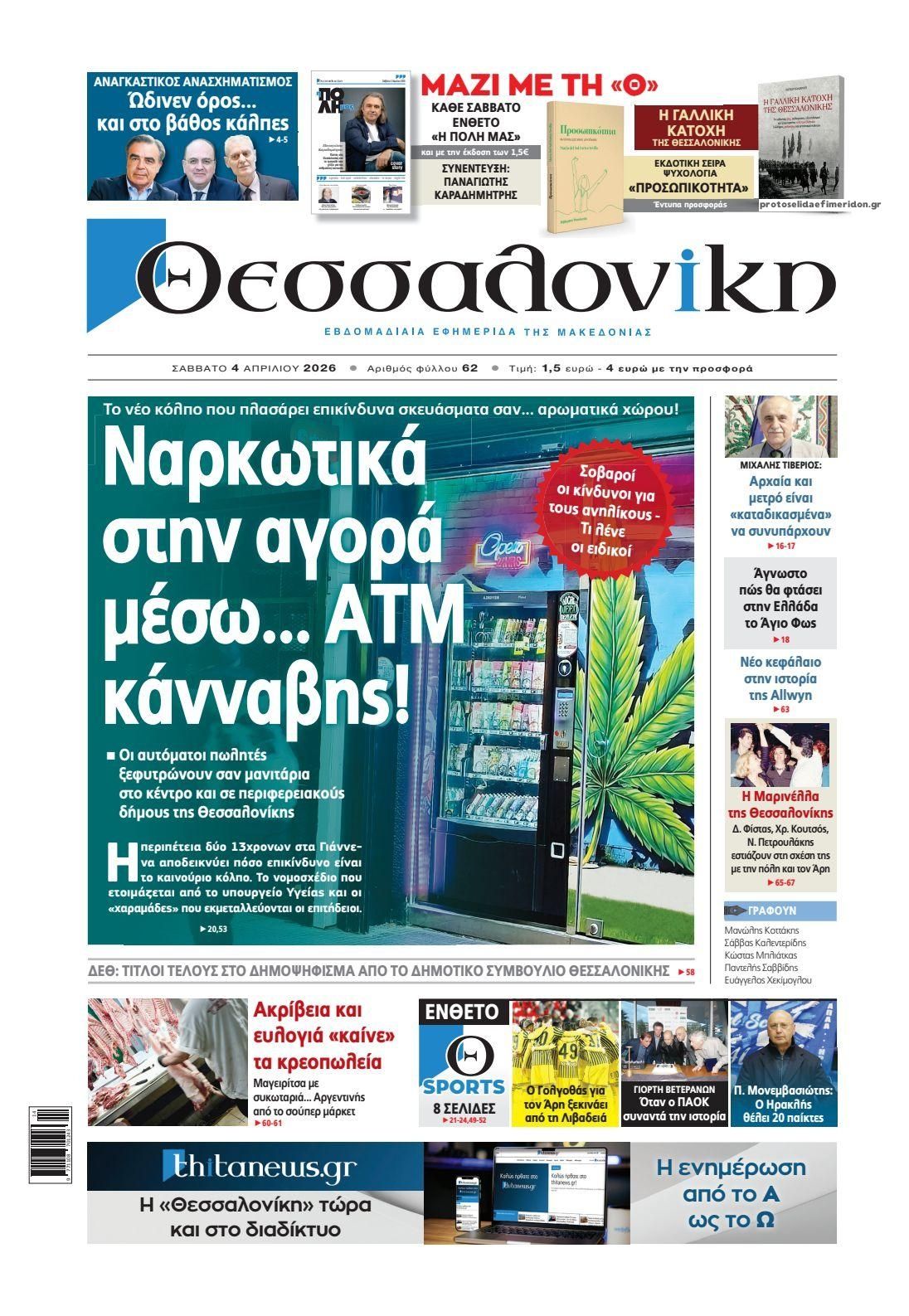 Πρωτοσέλιδο εφημερίδας θεσσαλονίκη