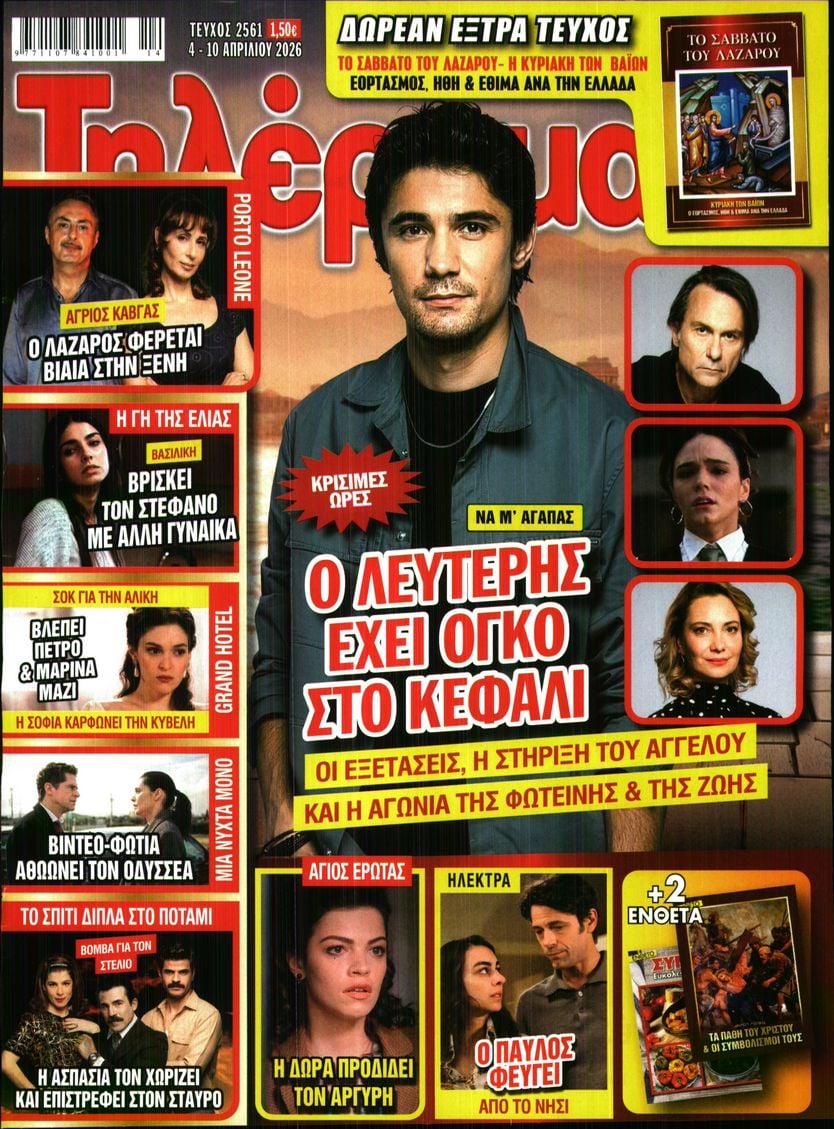 Πρωτοσέλιδο εφημερίδας Τηλέραμα