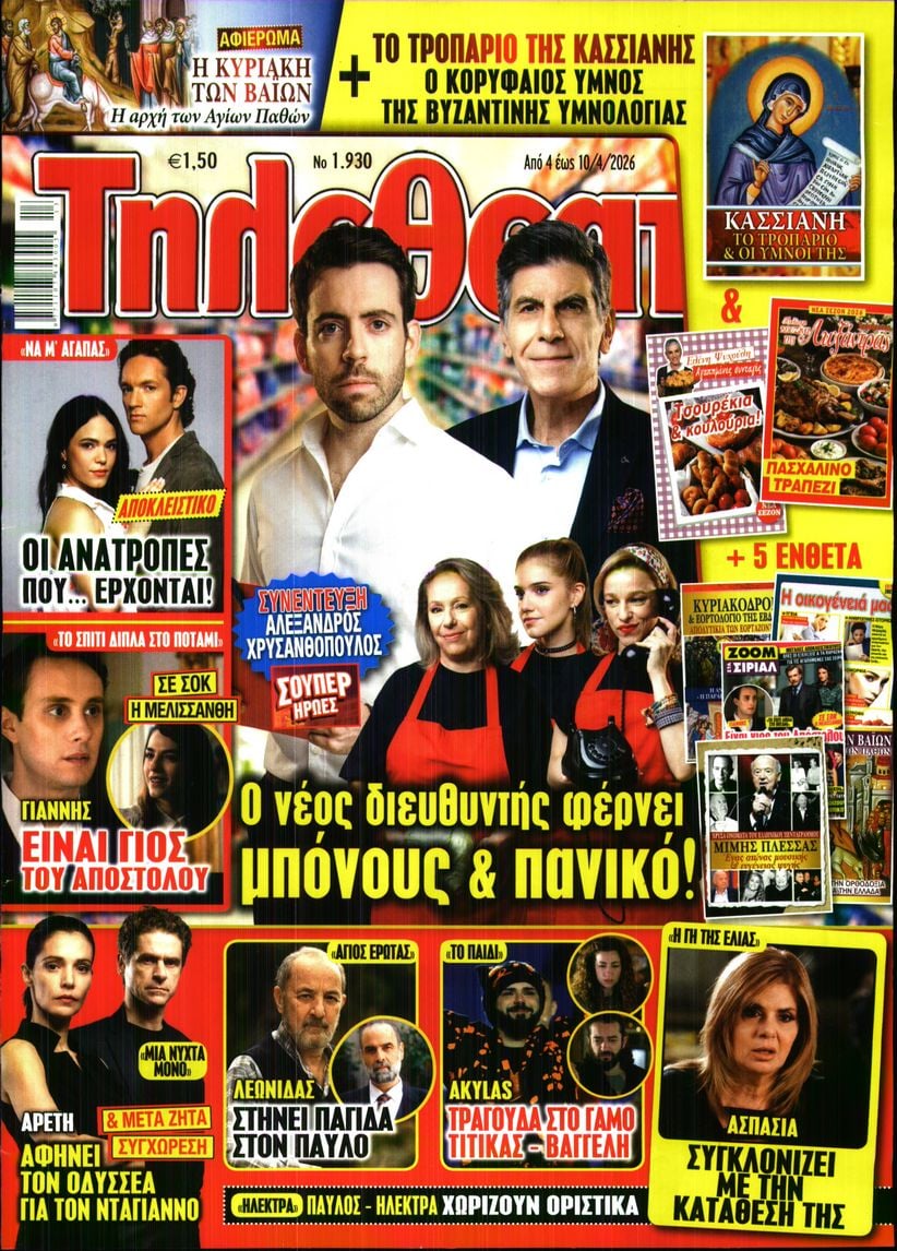 Πρωτοσέλιδο εφημερίδας ΤΗΛΕΘΕΑΤΗΣ