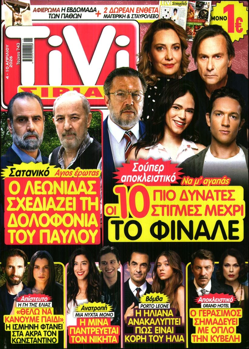 Πρωτοσέλιδο εφημερίδας TV ΣΙΡΙΑΛ