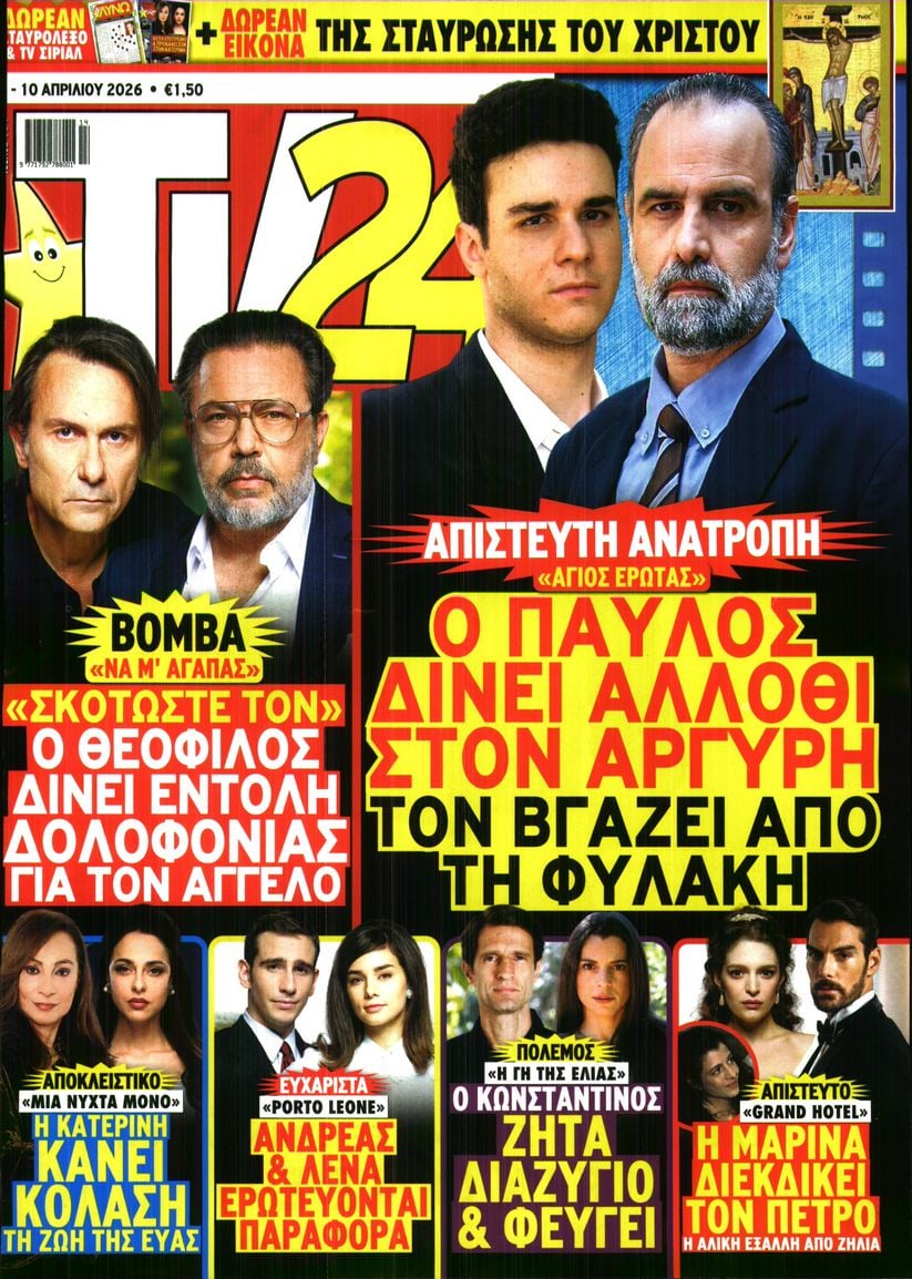 Πρωτοσέλιδο εφημερίδας TV 24
