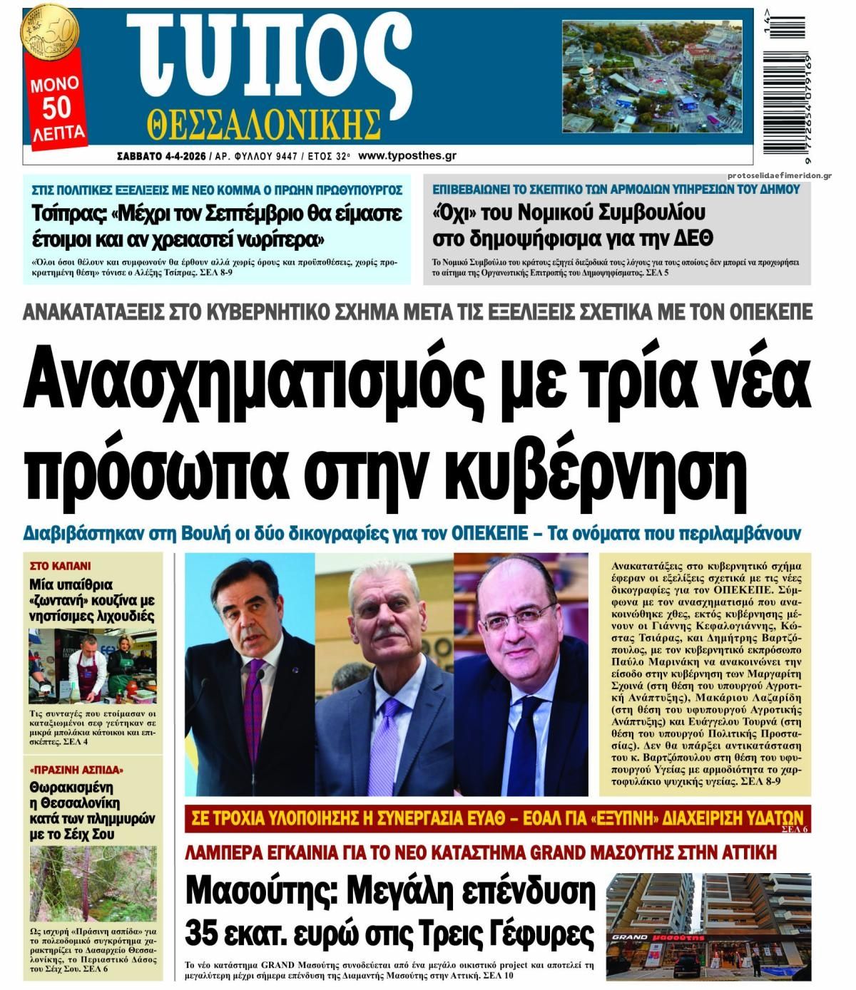 Πρωτοσέλιδο εφημερίδας Τύπος Θεσσαλονίκης