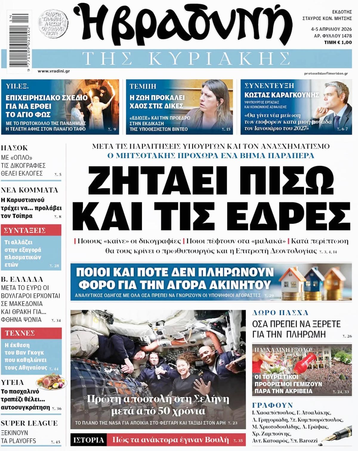 Πρωτοσέλιδο εφημερίδας Βραδυνή Κ.