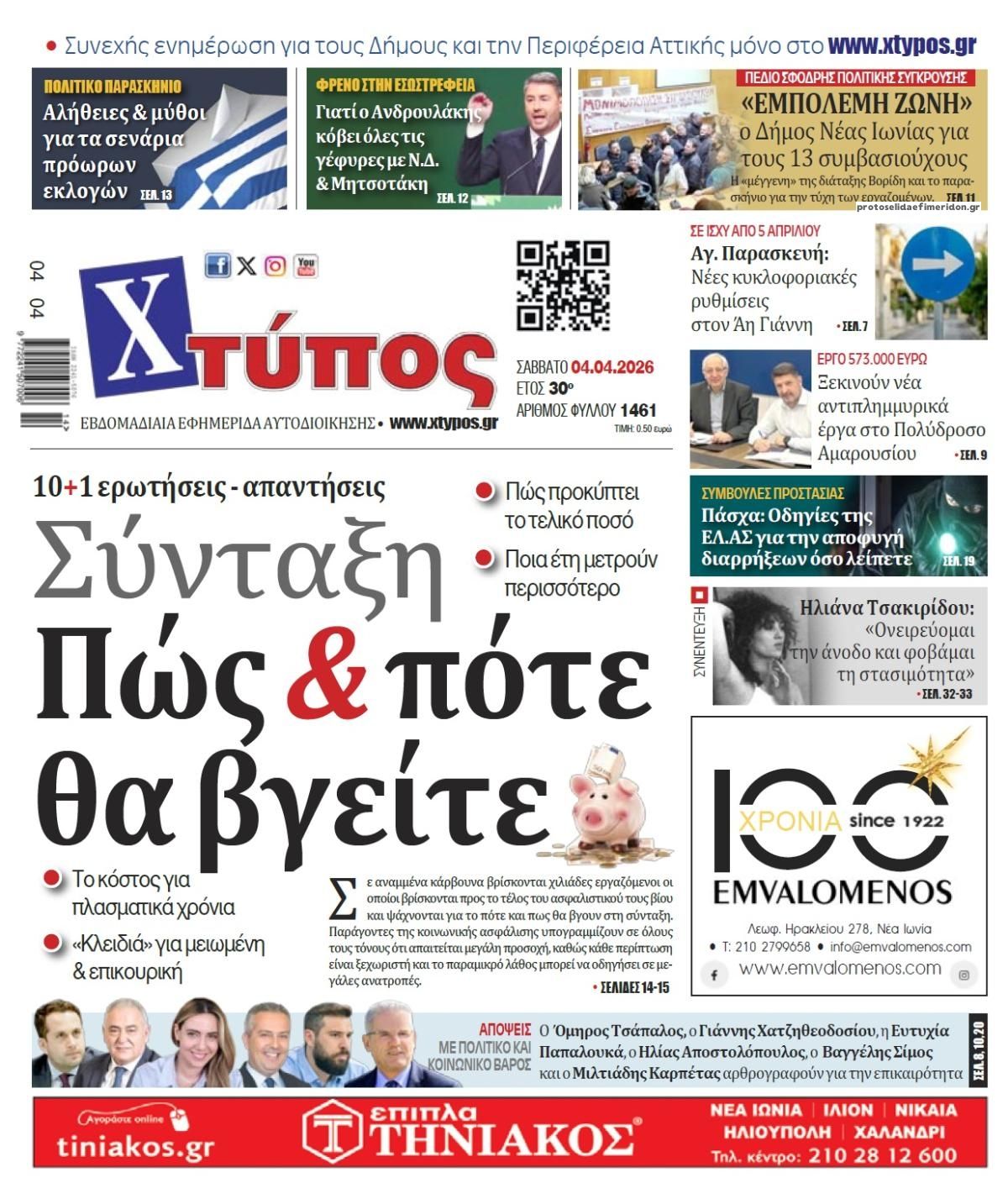 Πρωτοσέλιδο εφημερίδας Χτύπος