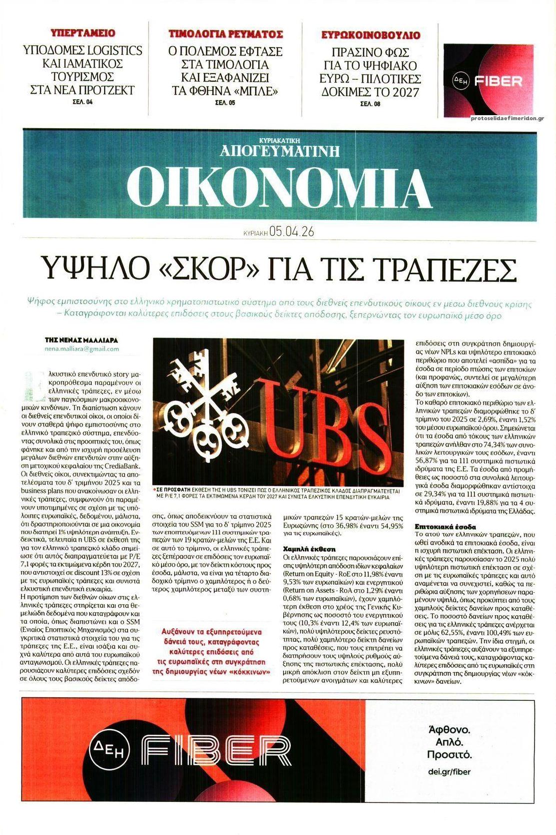 Πρωτοσέλιδο εφημερίδας Οικονομία