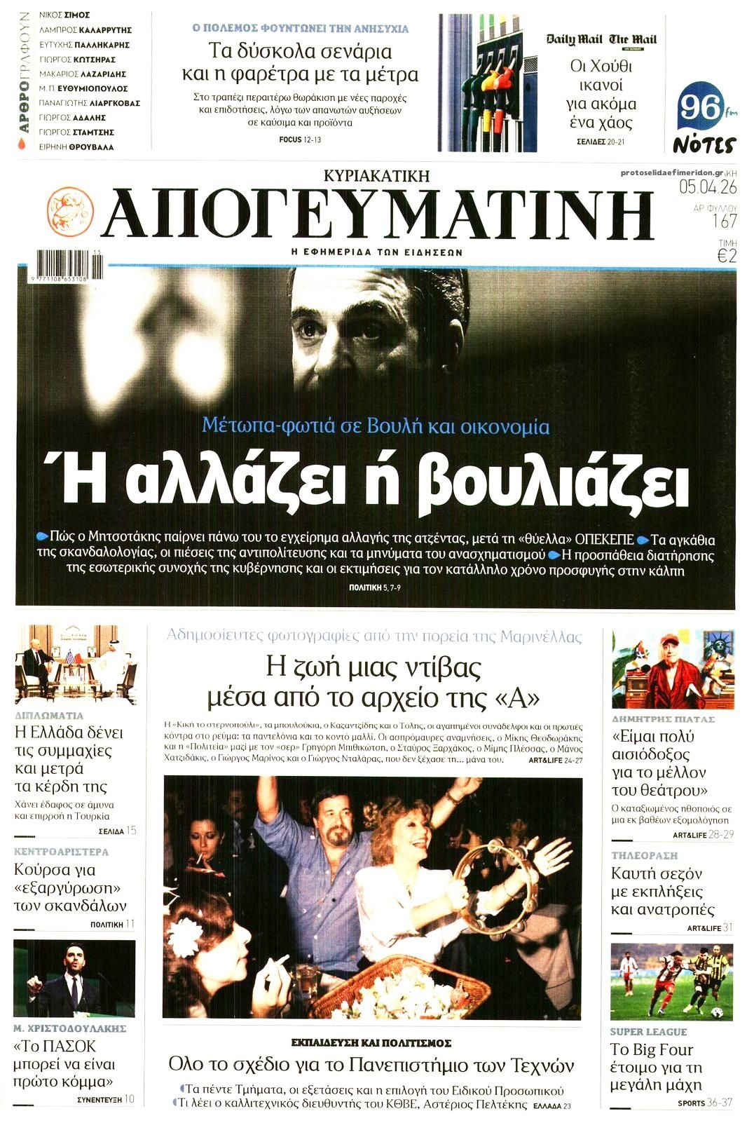 Πρωτοσέλιδο εφημερίδας Απογευματινή