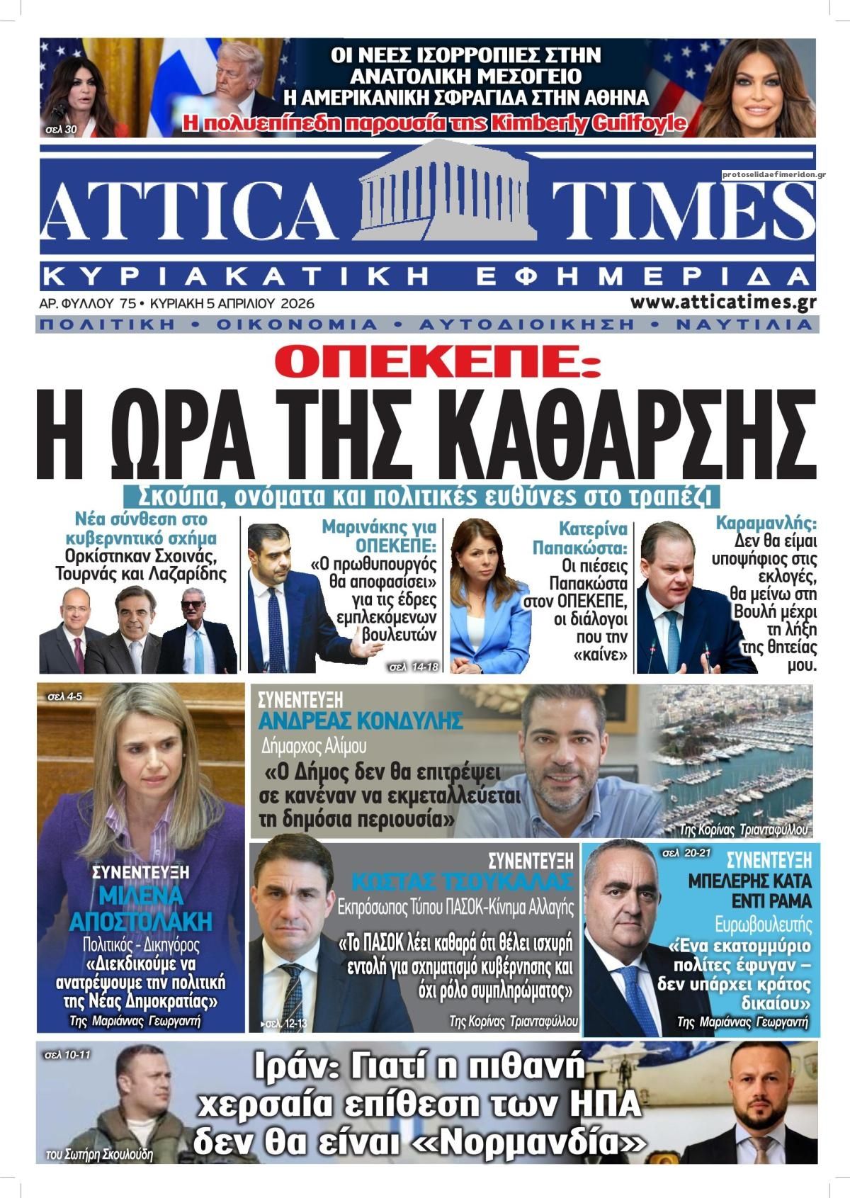 Πρωτοσέλιδο εφημερίδας Attica Times