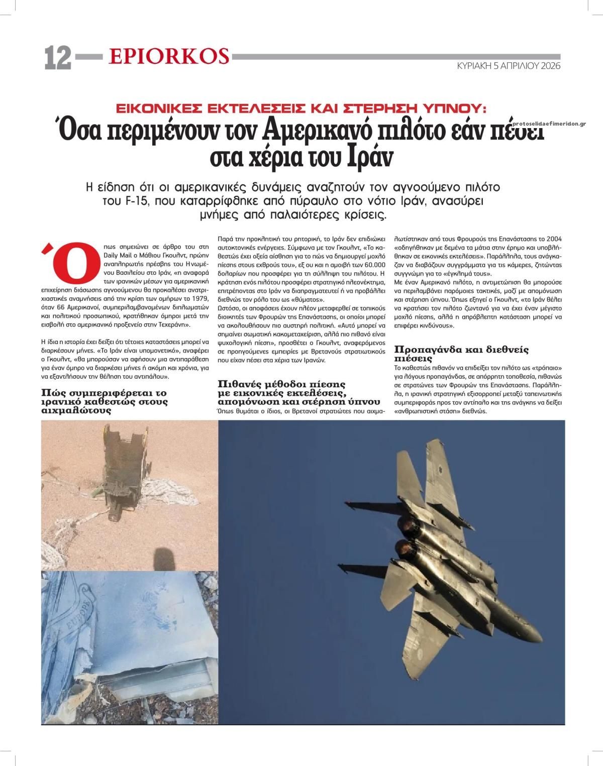 Οπισθόφυλλο εφημερίδας Επίορκος