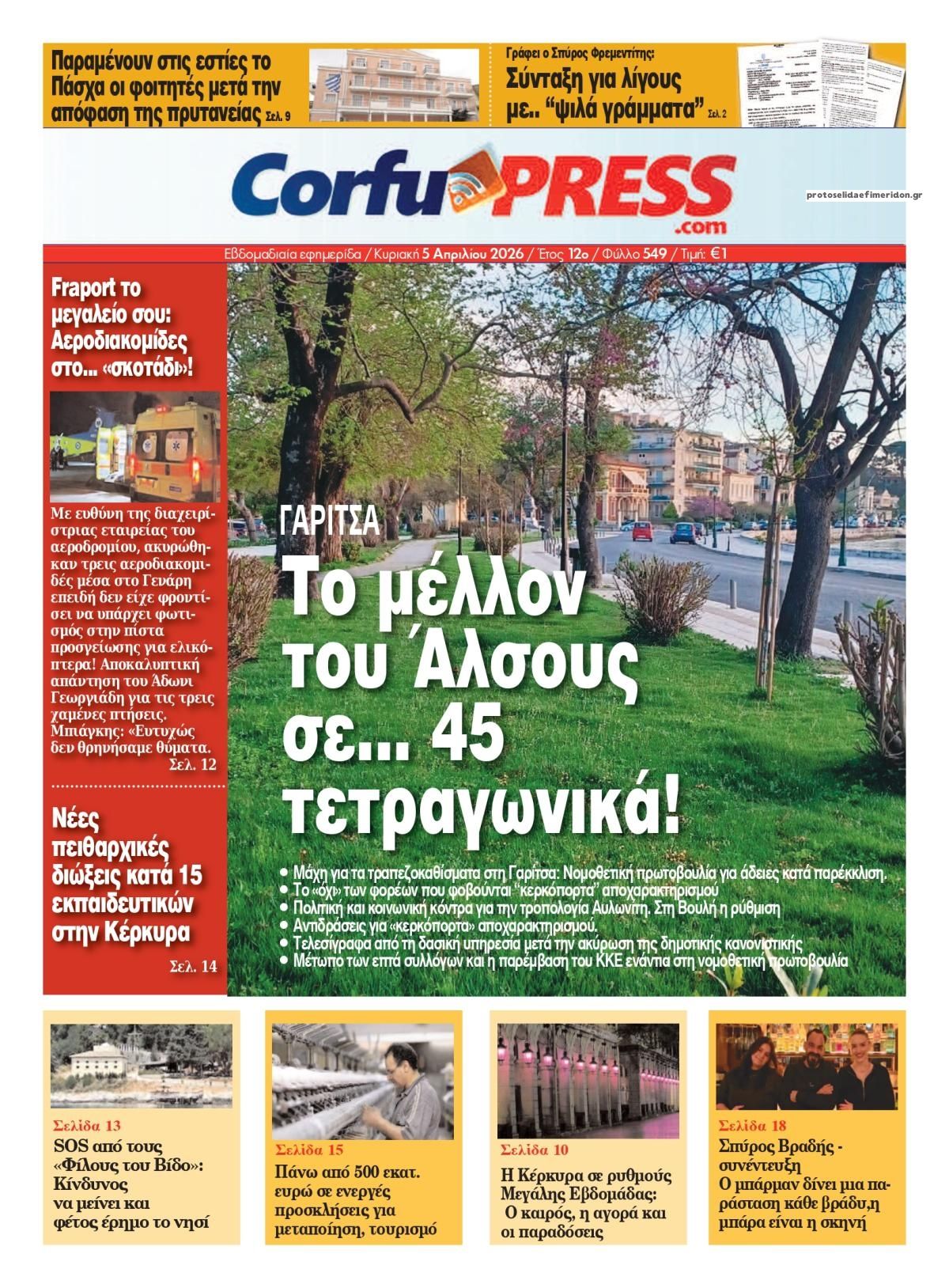 Πρωτοσέλιδο εφημερίδας CorfuPress