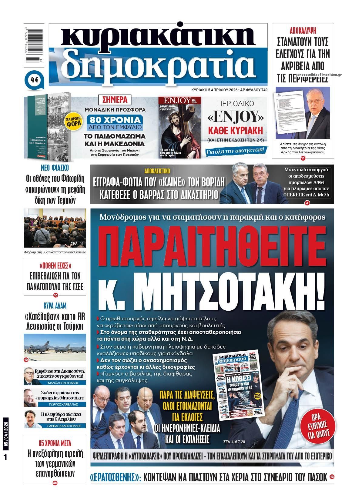 Πρωτοσέλιδο εφημερίδας Δημοκρατία