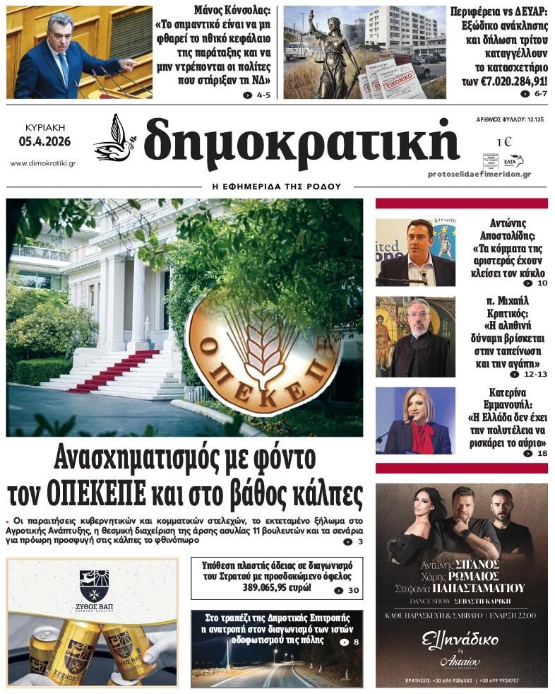 Πρωτοσέλιδο εφημερίδας Δημοκρατική