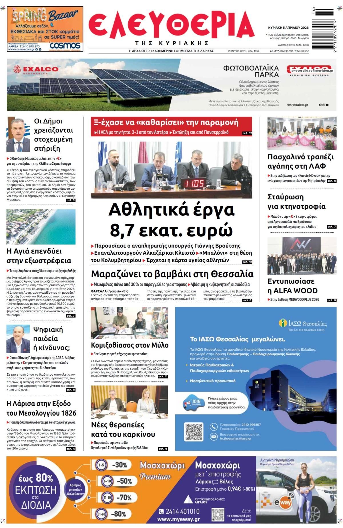 Πρωτοσέλιδο εφημερίδας Ελευθερία Λάρισσας