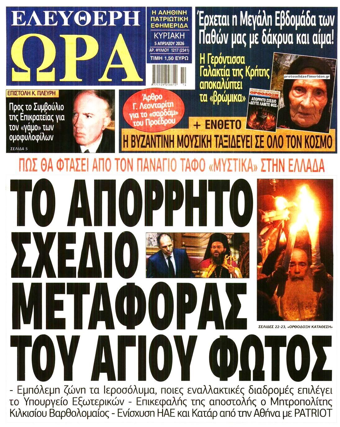 Πρωτοσέλιδο εφημερίδας Ελεύθερη Ώρα