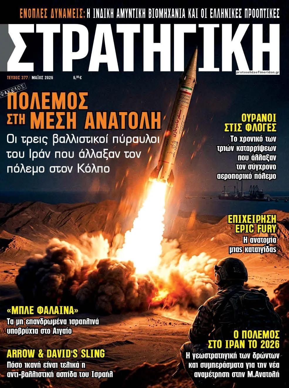 Πρωτοσέλιδο εφημερίδας Στρατηγική