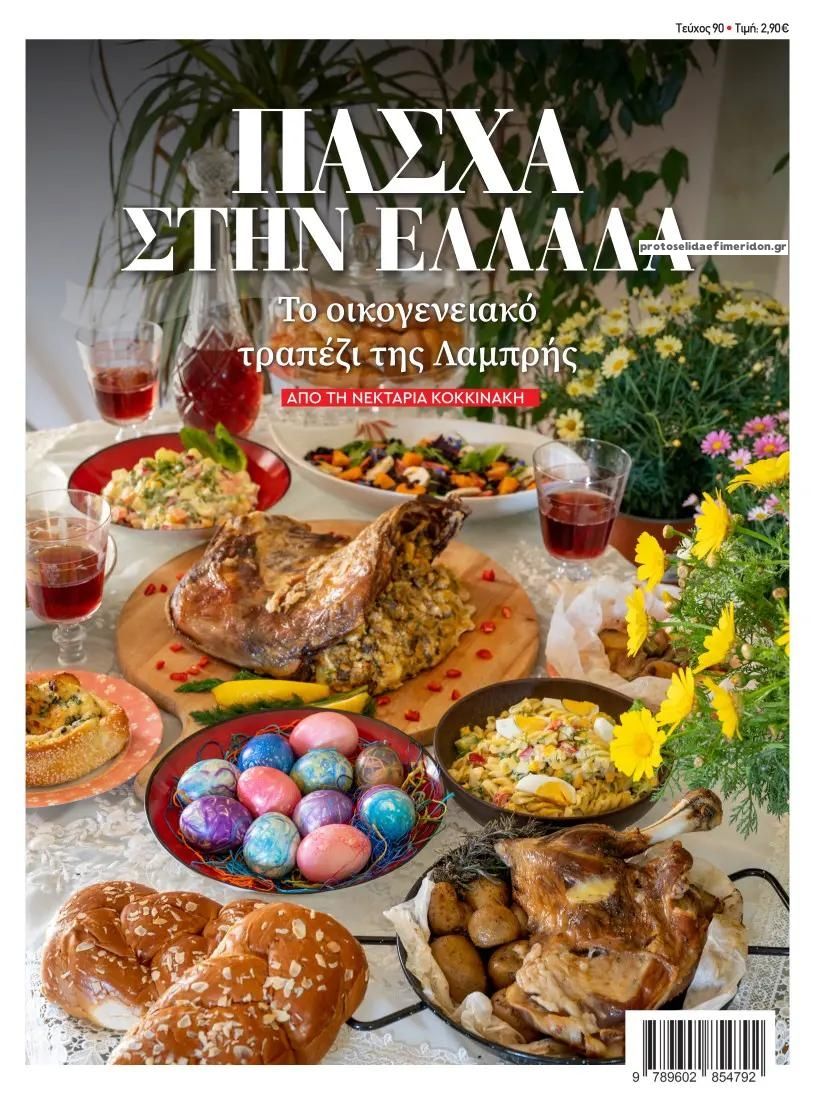 Πρωτοσέλιδο εφημερίδας ΕΛΕΥΘΕΡΟΣ ΤΥΠΟΣ - ΚΟΥΖΙΝΑ