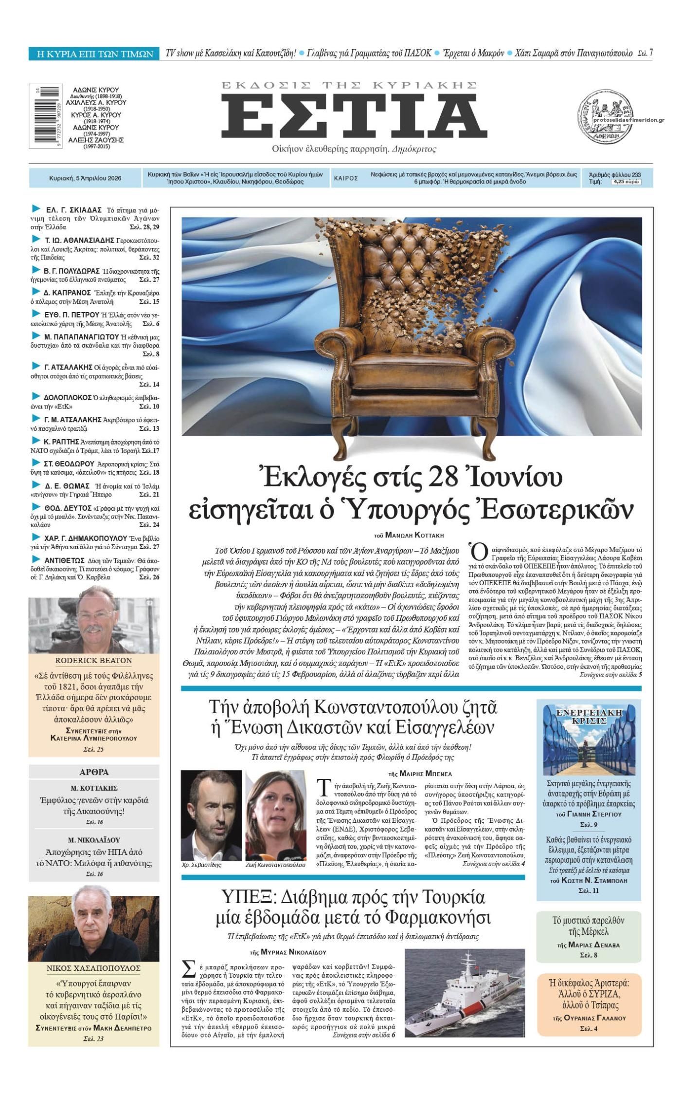 Πρωτοσέλιδο εφημερίδας Εστία