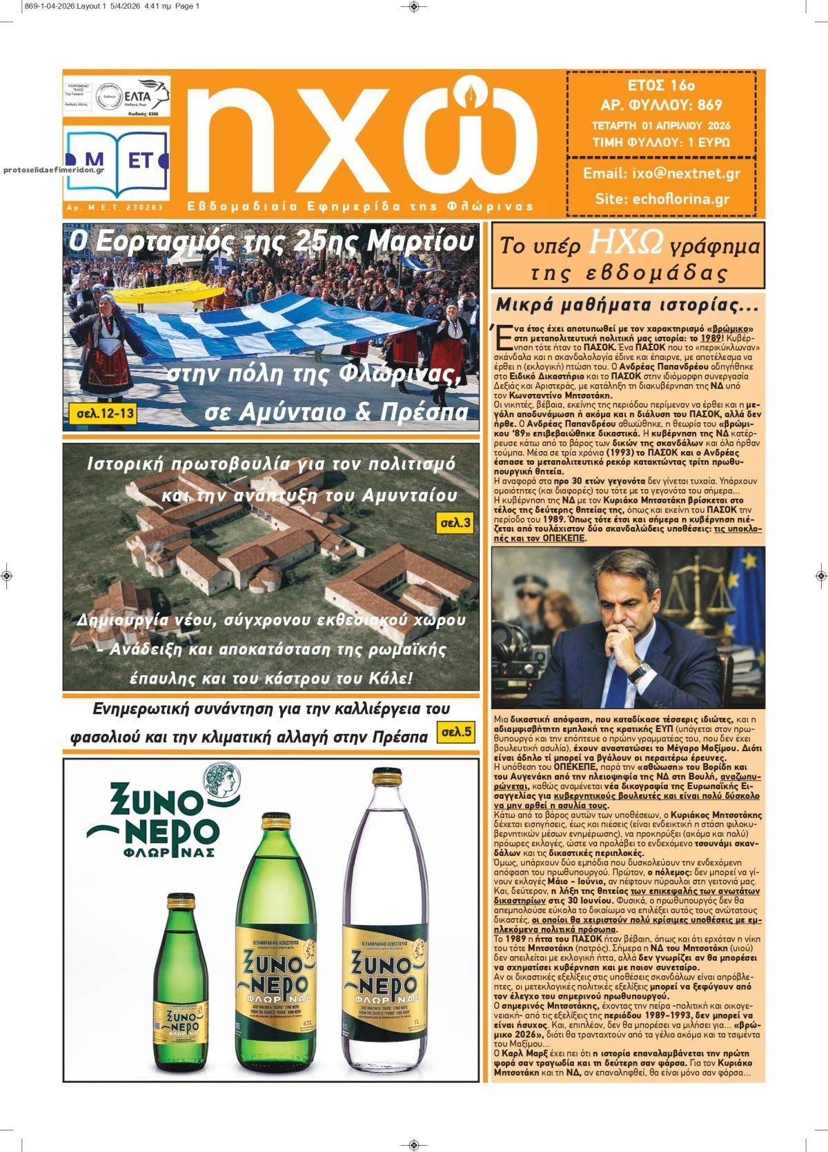 Πρωτοσέλιδο εφημερίδας Ηχώ Φλώρινας