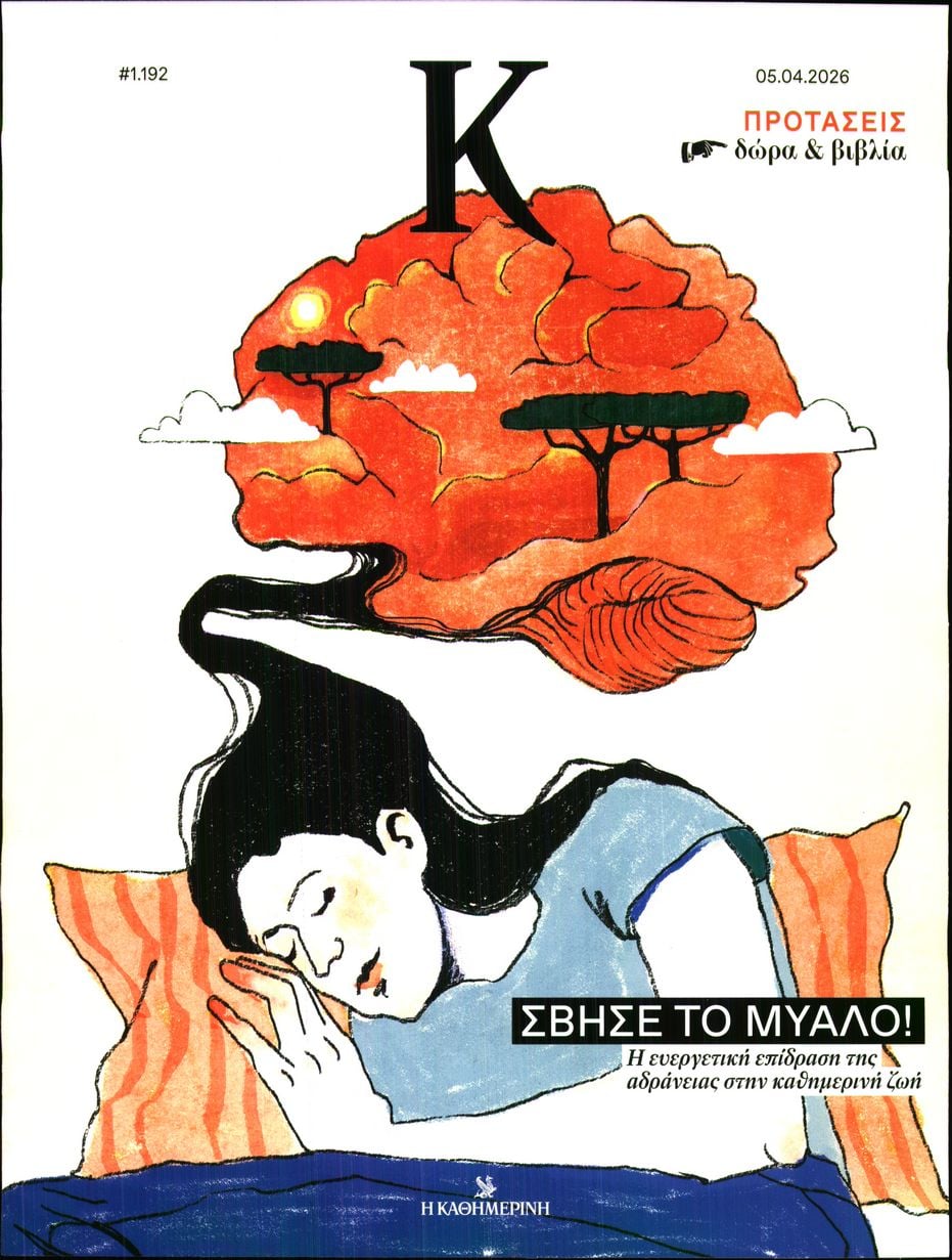 Πρωτοσέλιδο εφημερίδας Η ΚΑΘΗΜΕΡΙΝΗ - Κ