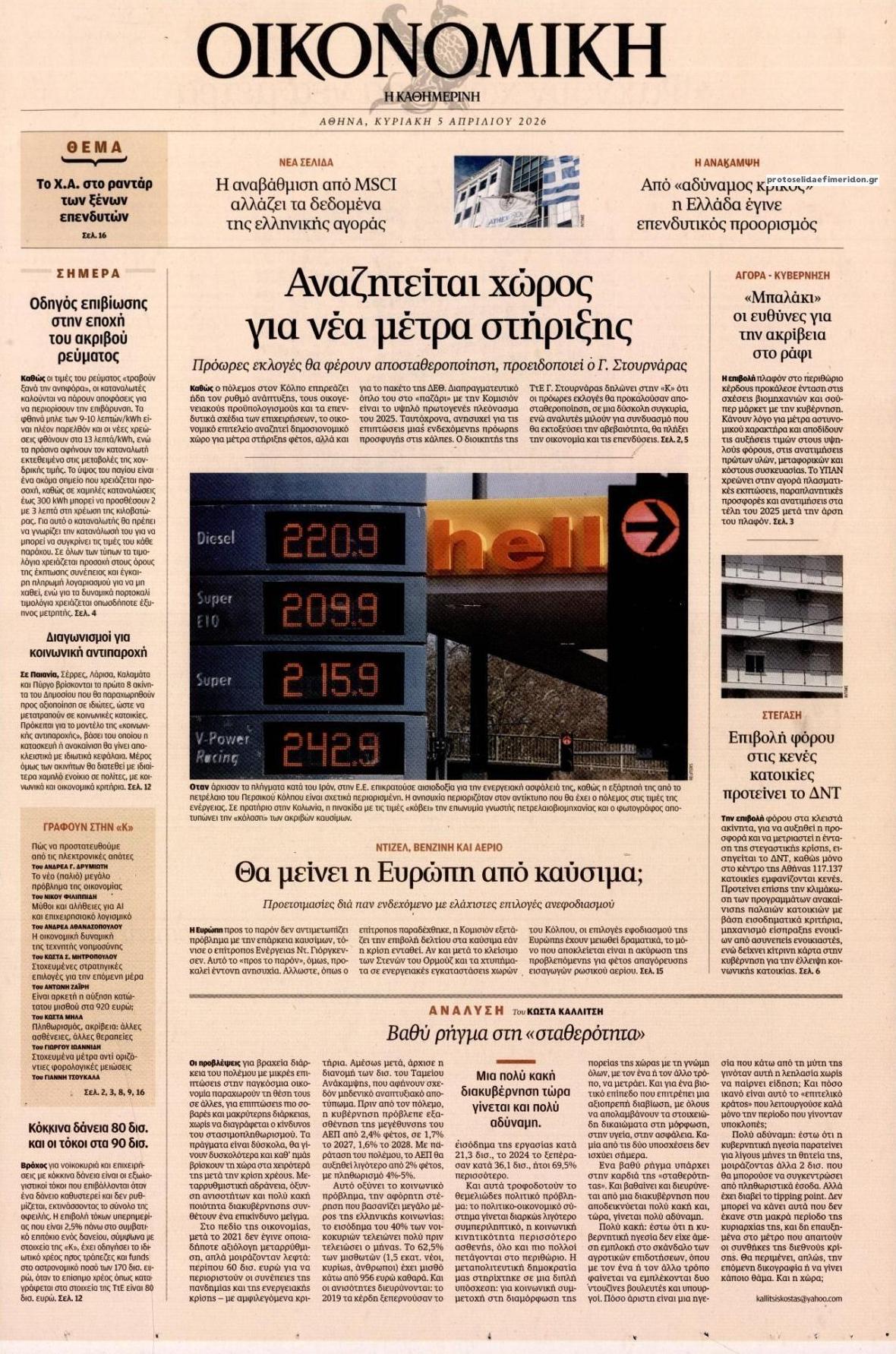 Πρωτοσέλιδο εφημερίδας Η ΚΑΘΗΜΕΡΙΝΗ - ΟΙΚΟΝΟΜΙΚΗ