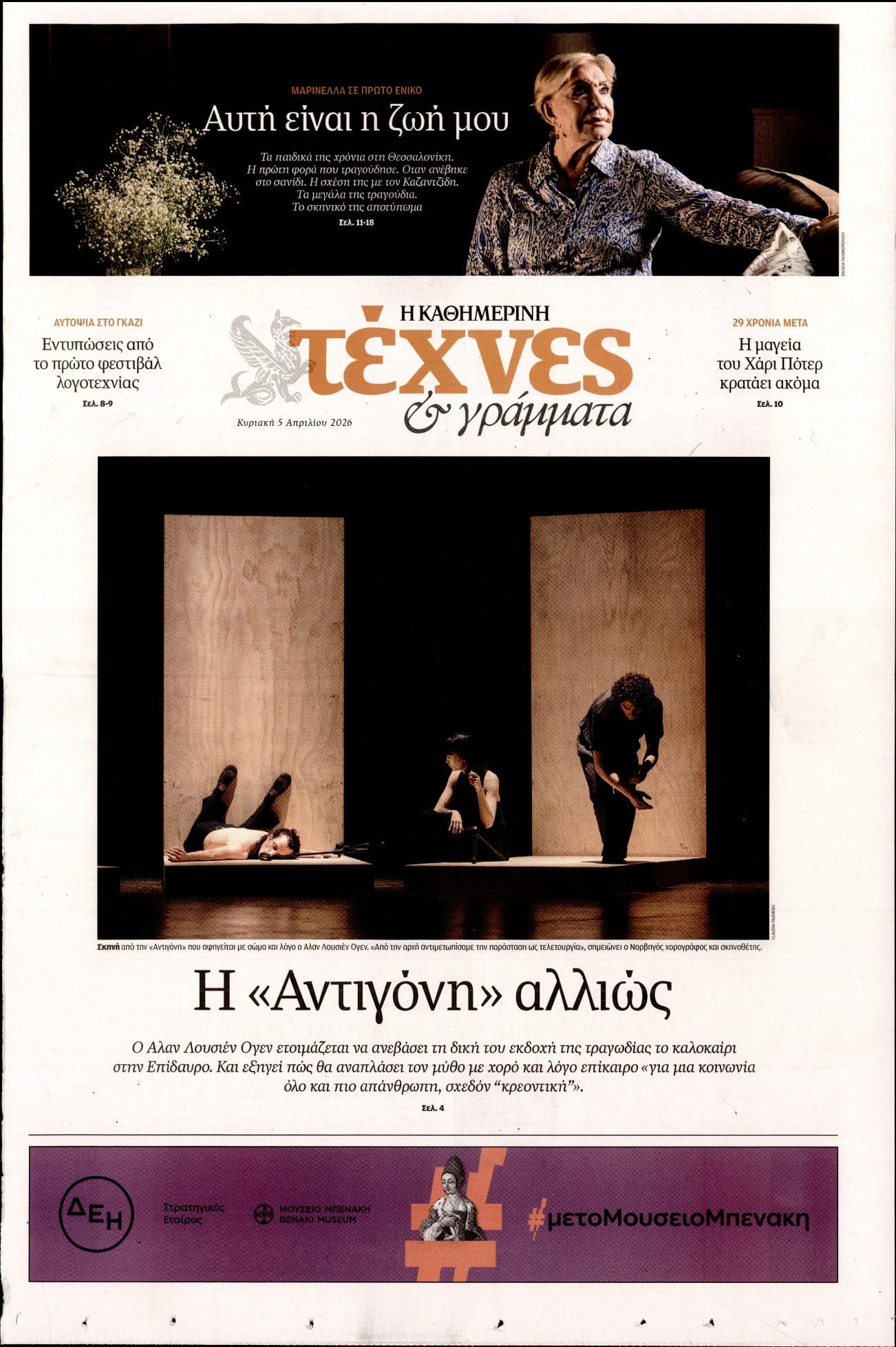 Πρωτοσέλιδο εφημερίδας Η ΚΑΘΗΜΕΡΙΝΗ - ΤΕΧΝΕΣ ΚΑΙ ΓΡΑΜΜΑΤΑ