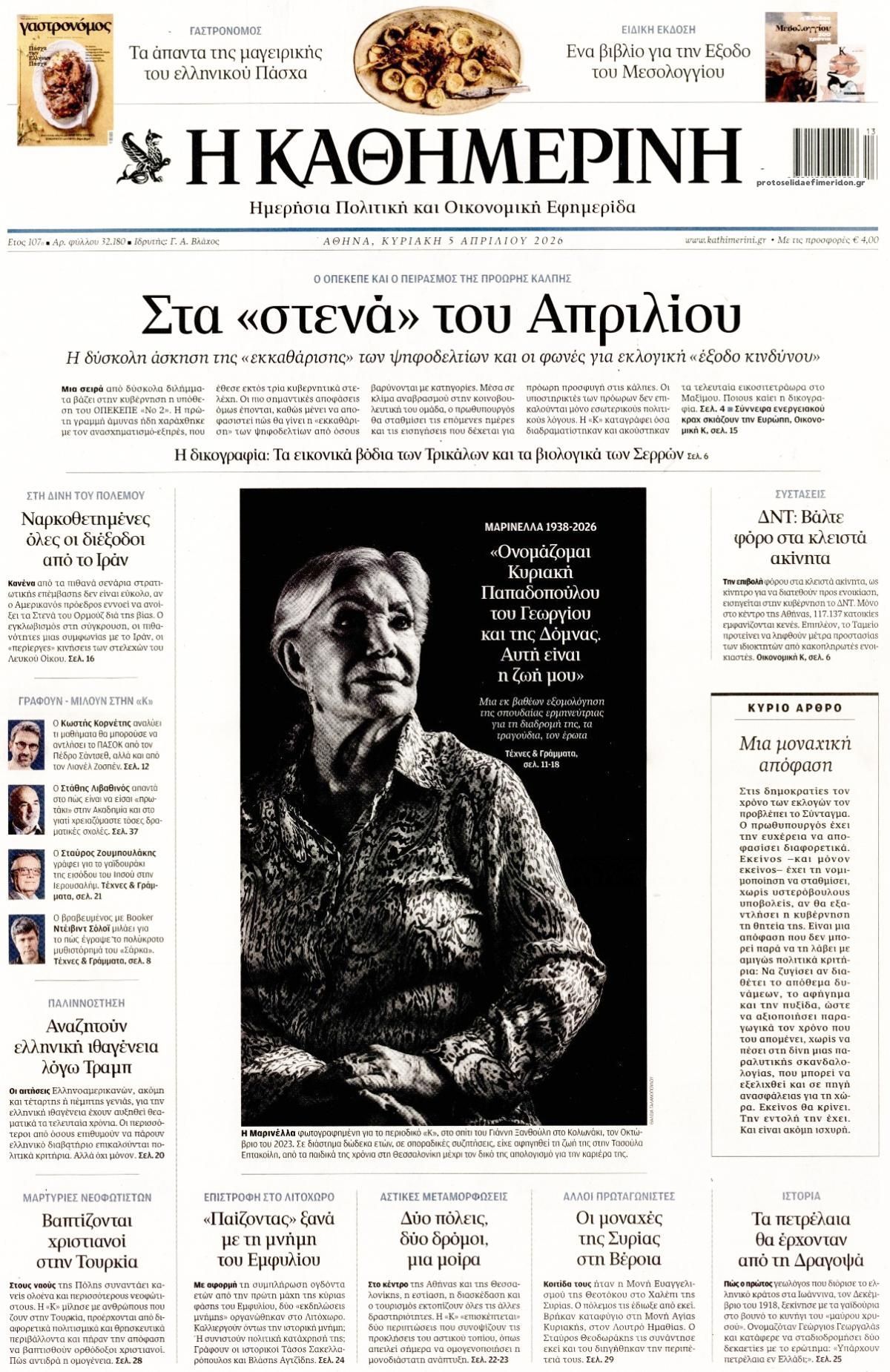 Πρωτοσέλιδο εφημερίδας Καθημερινή