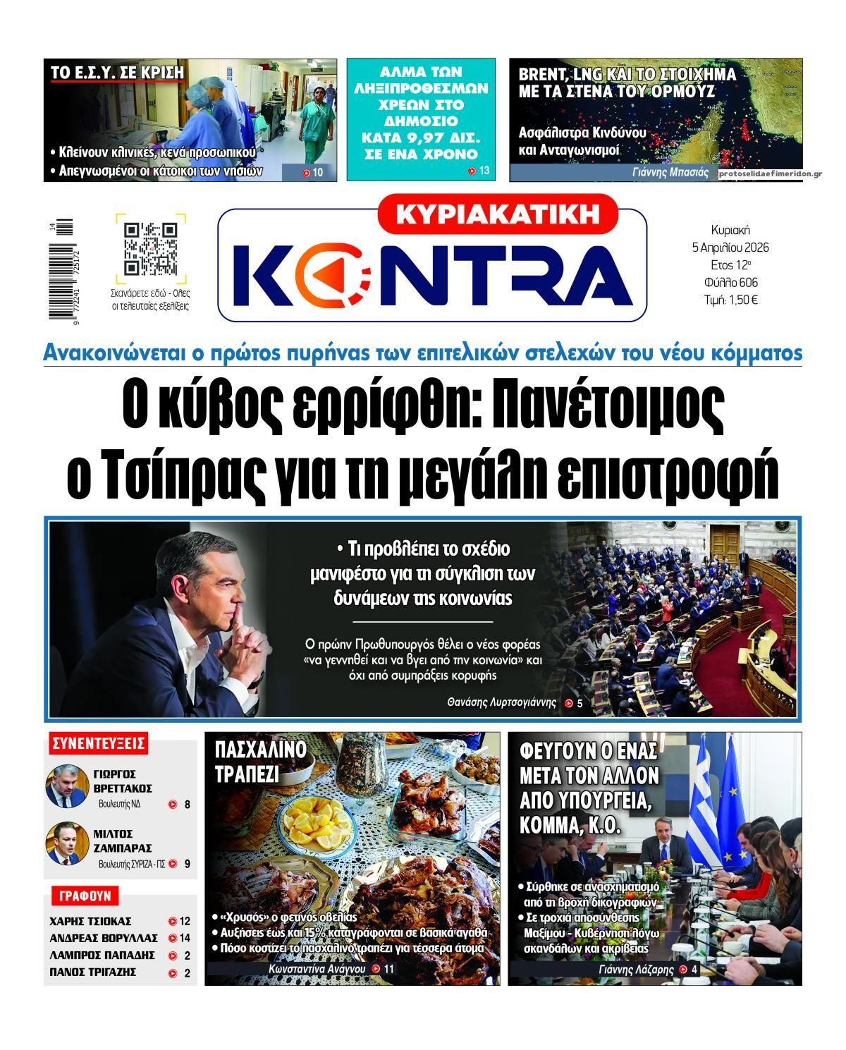 Πρωτοσέλιδο εφημερίδας Kontra News