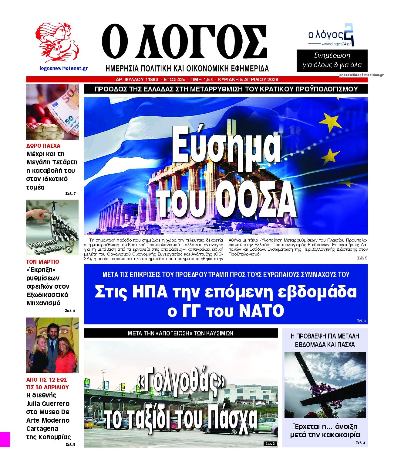 Πρωτοσέλιδο εφημερίδας Λόγος