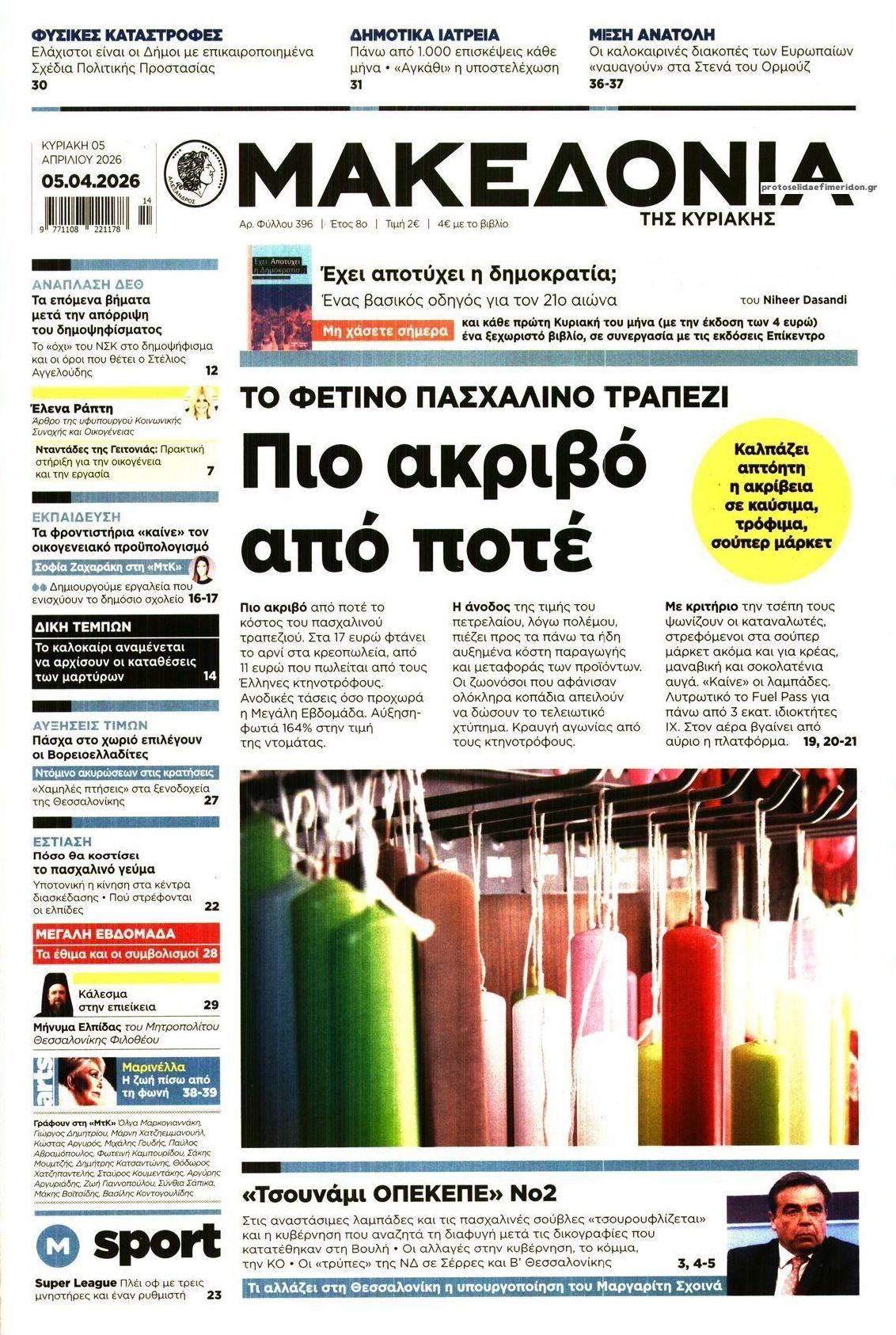 Πρωτοσέλιδο εφημερίδας Μακεδονία