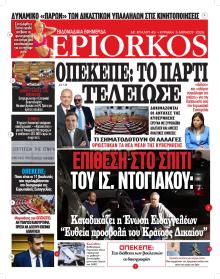 Επίορκος