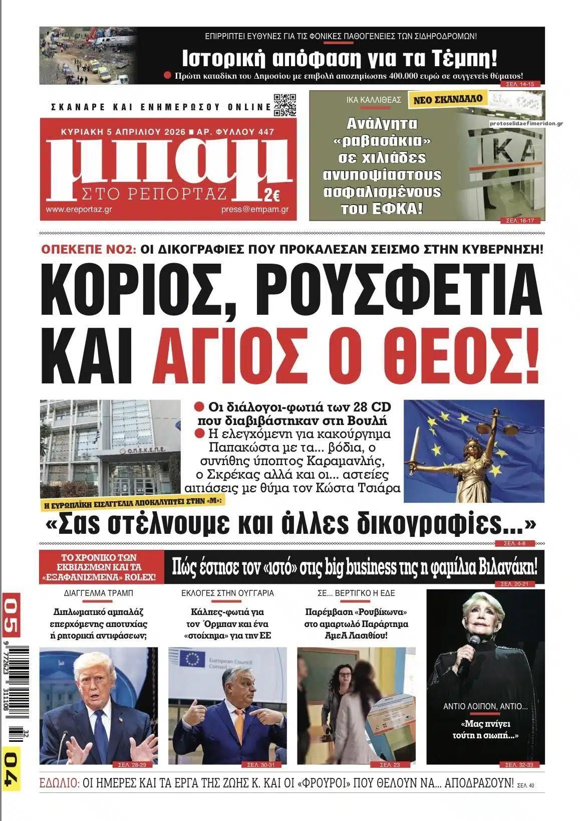Πρωτοσέλιδο εφημερίδας Μπαμ στο Ρεπορτάζ