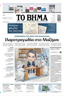 Το Βήμα της Κυριακής