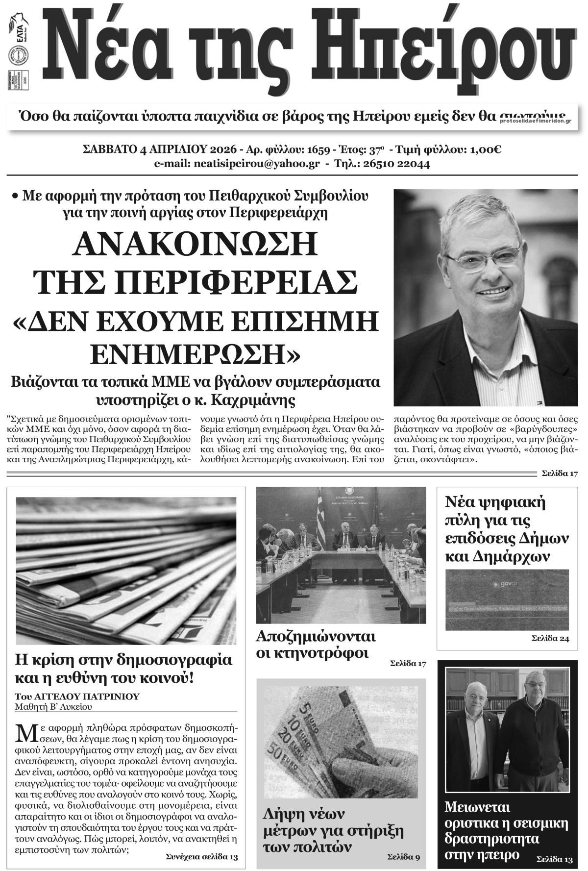 Πρωτοσέλιδο εφημερίδας Νέα της Ηπείρου