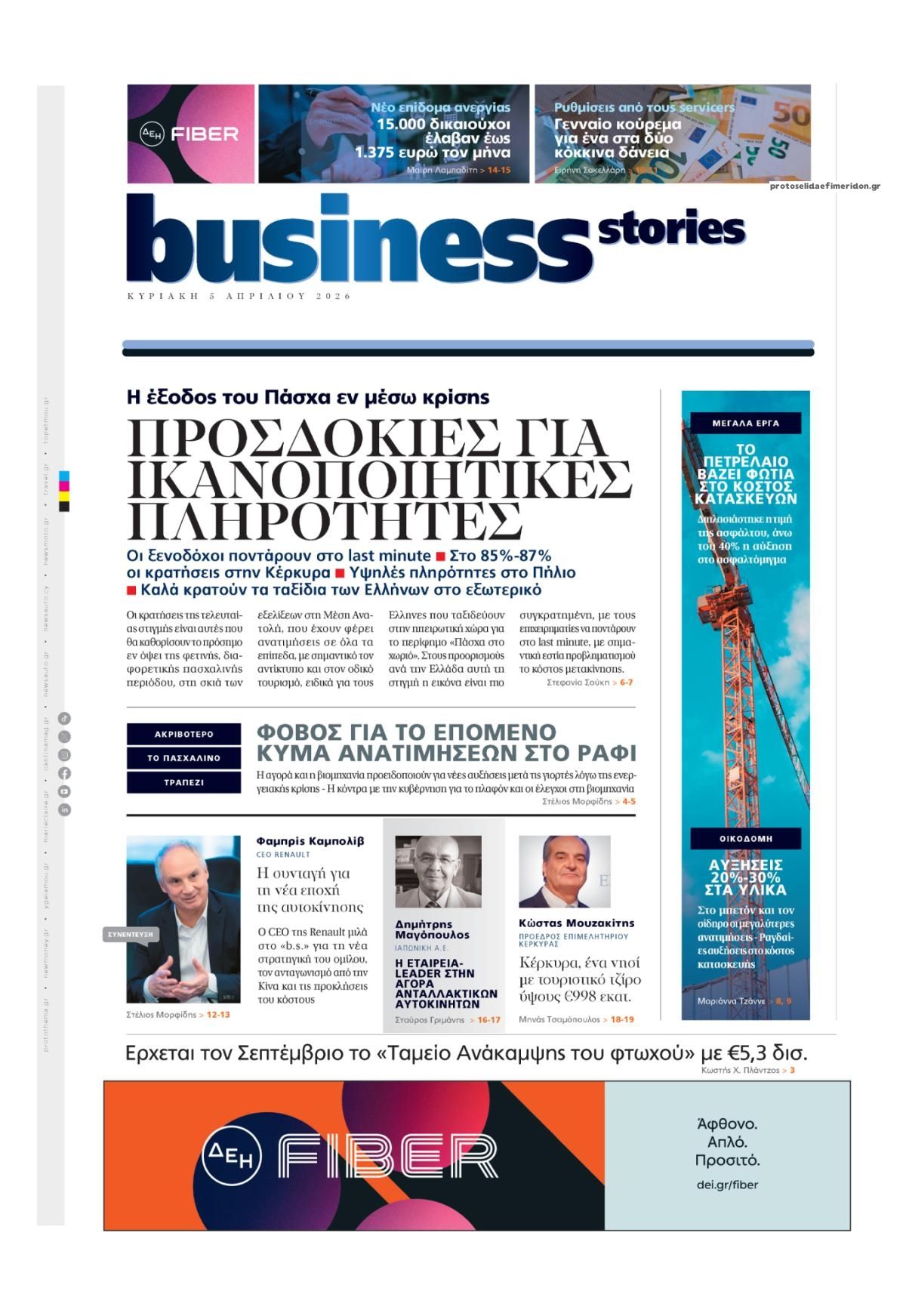 Πρωτοσέλιδο εφημερίδας ΠΡΩΤΟ ΘΕΜΑ - BUSINESS STORIES