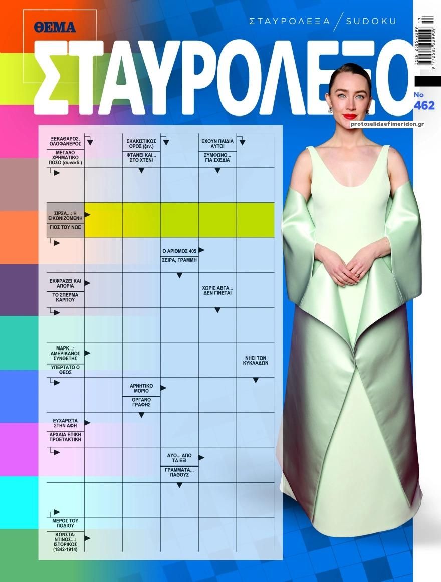 Πρωτοσέλιδο εφημερίδας Πρώτο Θέμα Σταυρόλεξο