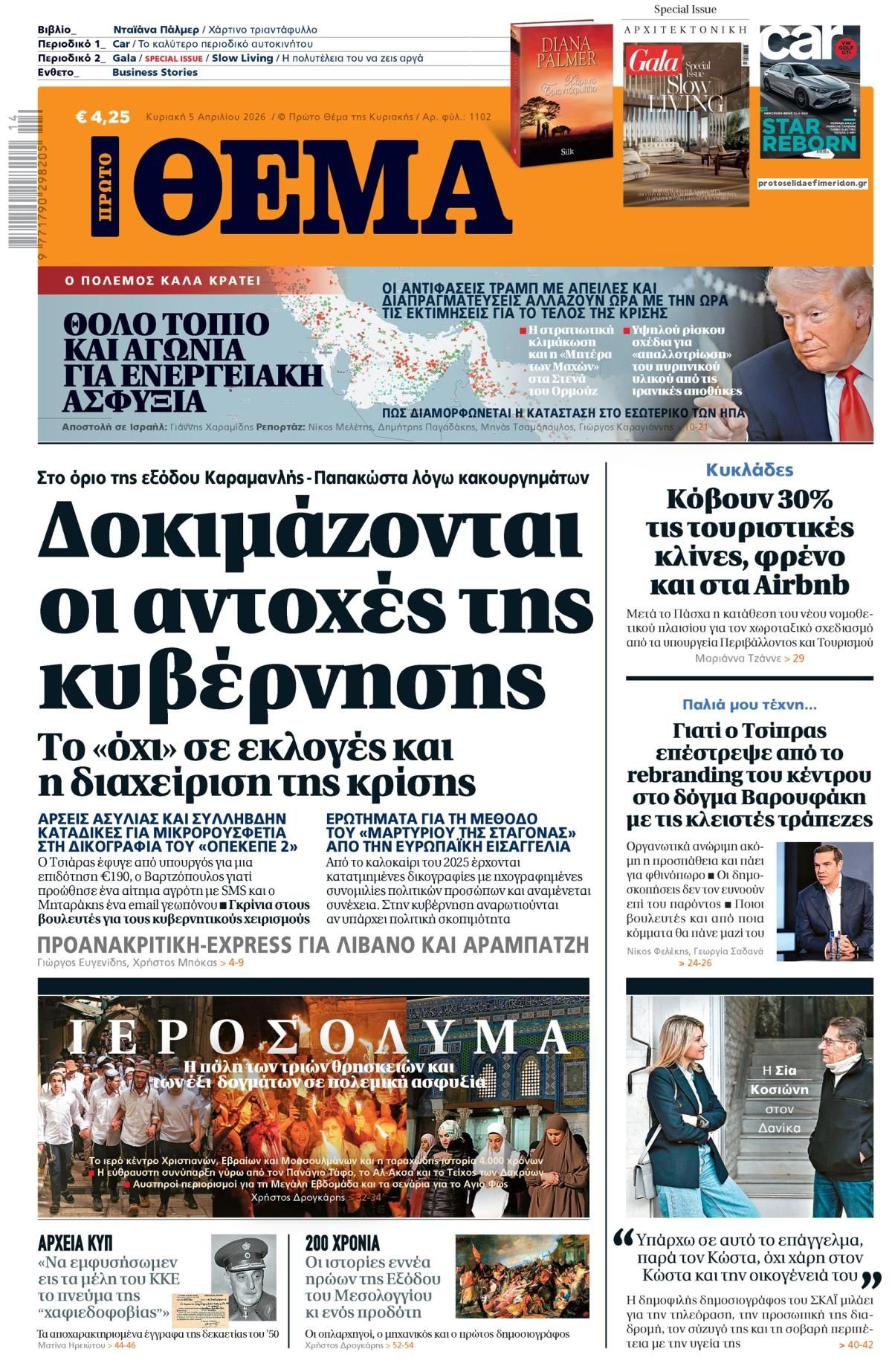 Πρωτοσέλιδο εφημερίδας Πρώτο Θέμα