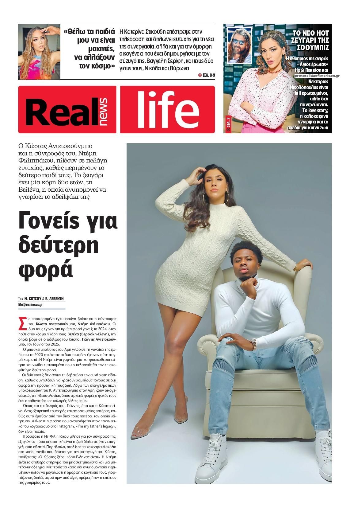 Πρωτοσέλιδο εφημερίδας REAL NEWS - LIFE