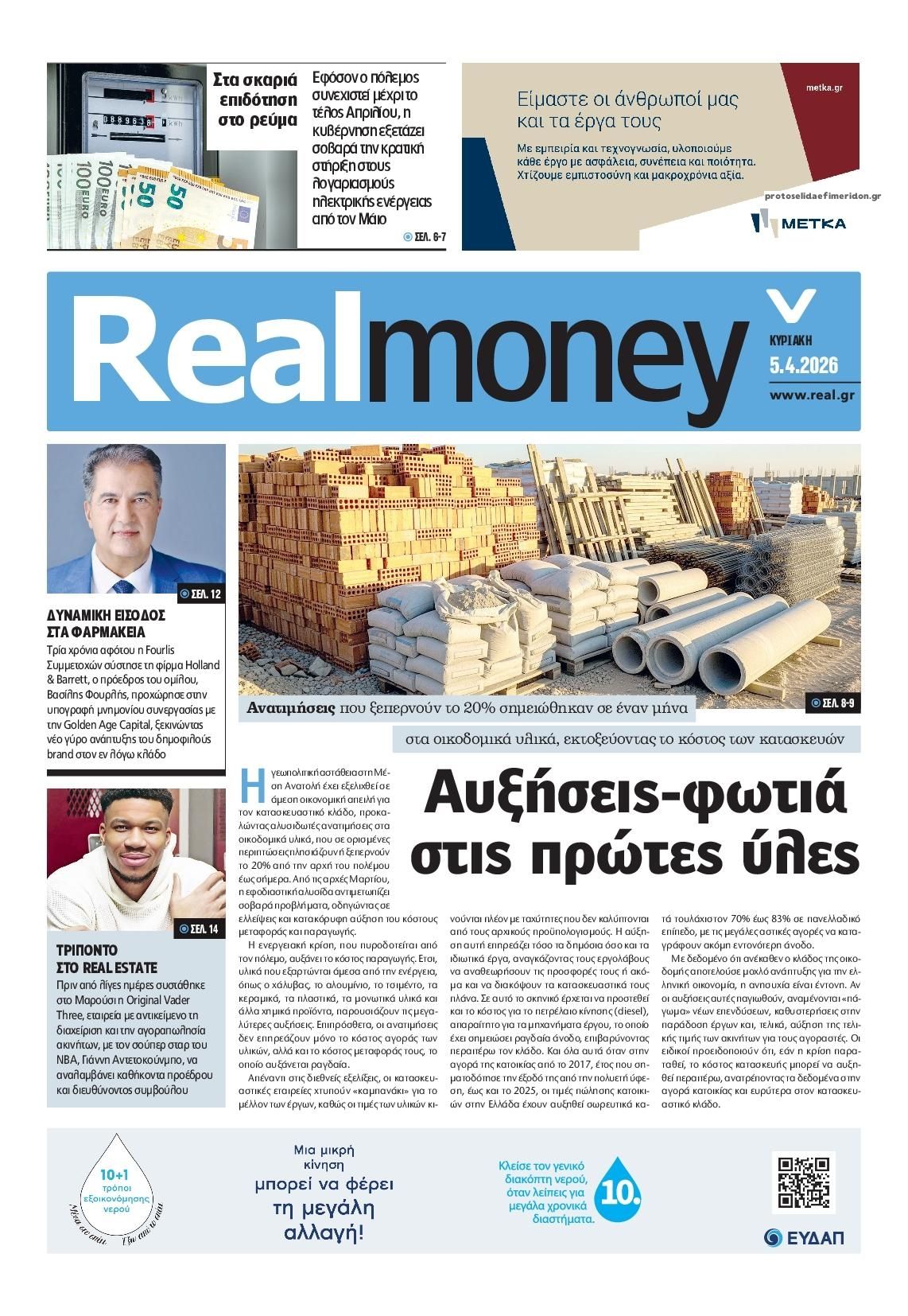 Πρωτοσέλιδο εφημερίδας REAL NEWS - MONEY