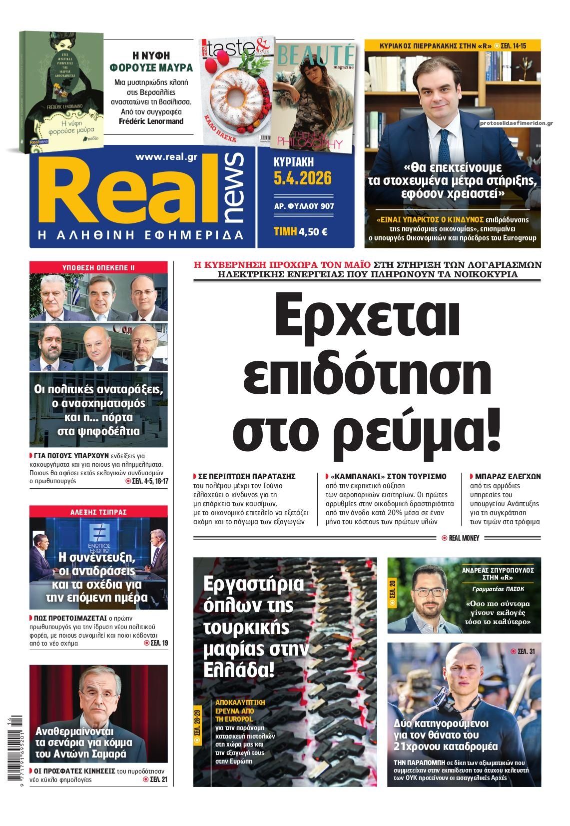 Πρωτοσέλιδο εφημερίδας Real News
