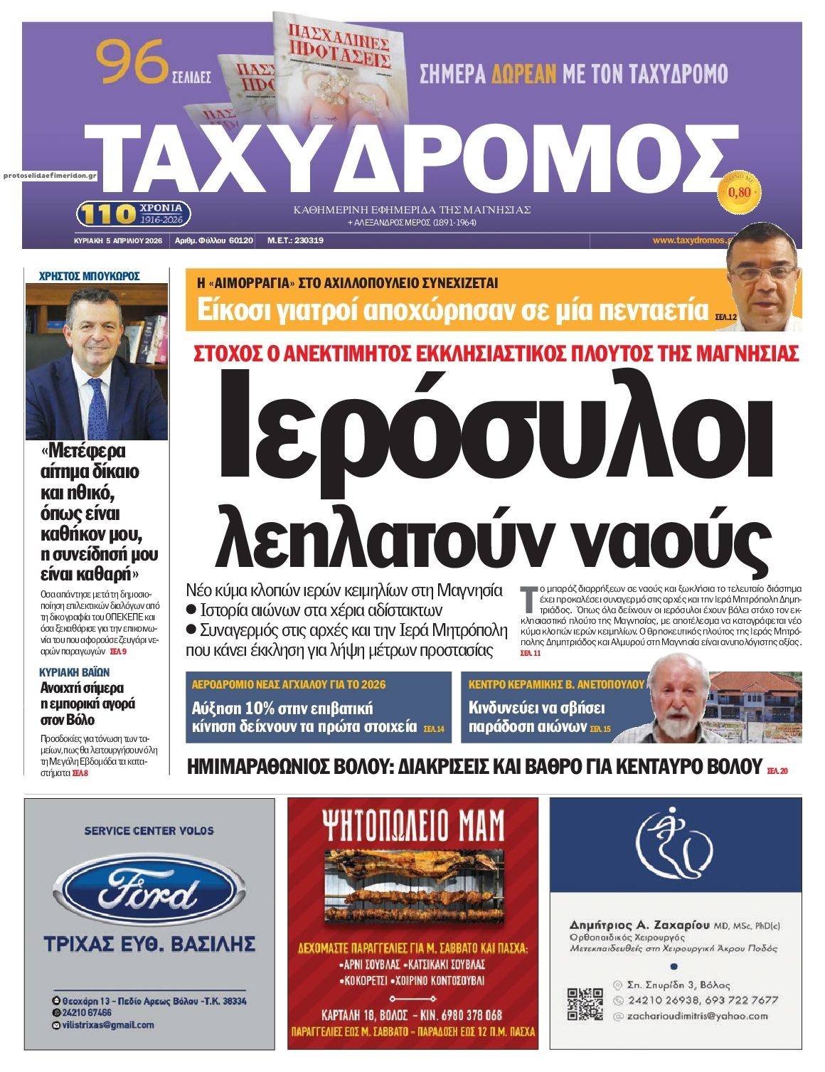 Πρωτοσέλιδο εφημερίδας Ταχυδρόμος